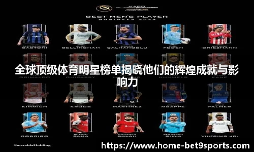 全球顶级体育明星榜单揭晓他们的辉煌成就与影响力