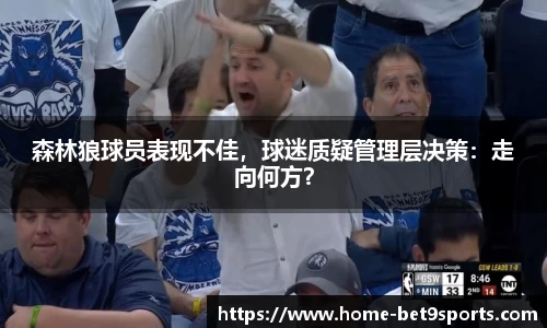 森林狼球员表现不佳，球迷质疑管理层决策：走向何方？